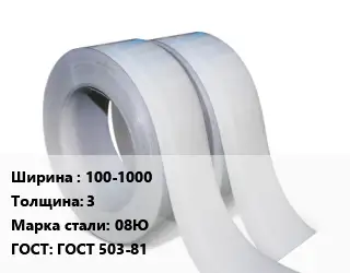 Лента 100-1000х3 Сталь: 08Ю ГОСТ 503-81